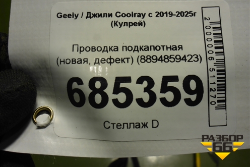 Проводка подкапотная (новая, дефект) (8894859423) для Geely Coolray с 2019-2025г (Кулрей)