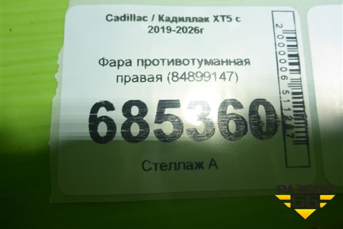 Фара противотуманная правая (84899147) для Cadillac XT5 с 2019-2026г