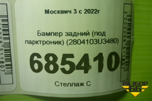 Бампер задний (под парктроник) (2804103U3480) для Москвич 3 с 2022г