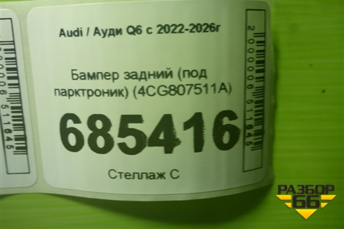 Бампер задний (под парктроник) (4CG807511A) для Audi Q6 с 2022-2026г