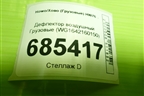 Дефлектор воздушный  (WG1642160150) для Howo HW76