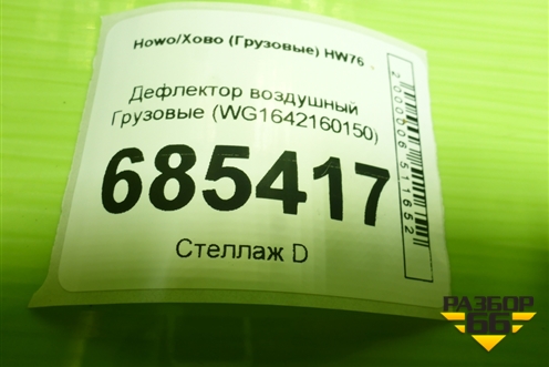 Дефлектор воздушный  (WG1642160150) для Howo HW76