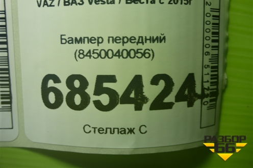 Бампер передний (Cross после 2022г) (8450040056) для VAZ Vesta / Веста с 2015г