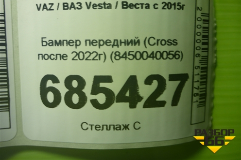 Бампер передний (Cross после 2022г) (8450040056) для VAZ Vesta / Веста с 2015г