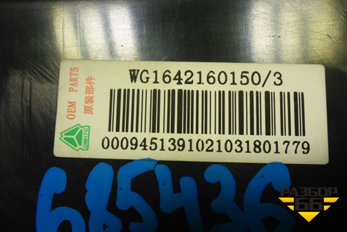 Дефлектор воздушный  (WG1642160150) для Howo HW76