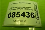 Дефлектор воздушный  (WG1642160150) для Howo HW76