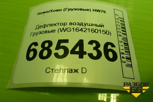 Дефлектор воздушный  (WG1642160150) для Howo HW76