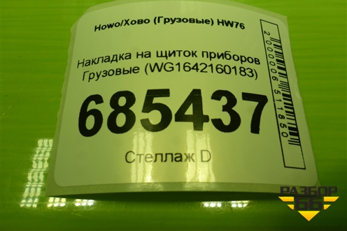 Накладка на щиток приборов  (WG1642160183) для Howo HW76