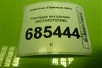 Накладка внутренняя (WG1642160390) для Howo HW76