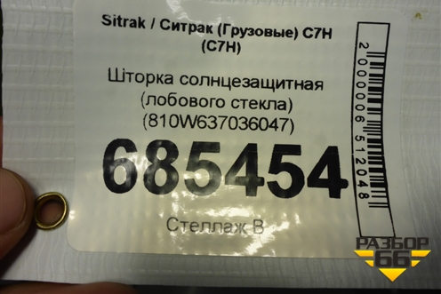Шторка солнцезащитная (лобового стекла) (810W637036047) для Sitrak C7H (С7Н)