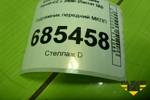 Подрамник передний МКПП (7N0199369A) для Volkswagen Passat-CC с 2008г (Пассат ЦЦ)