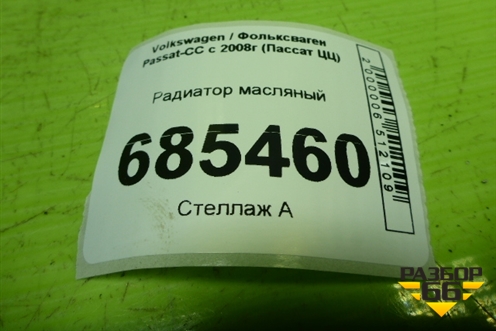 Радиатор масляный (06J117021J) для Volkswagen Passat-CC с 2008г (Пассат ЦЦ)