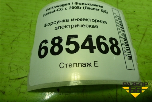 Форсунка инжекторная электрическая (1.8л BZB) (06H906036F) для Volkswagen Passat-CC с 2008г (Пассат ЦЦ)