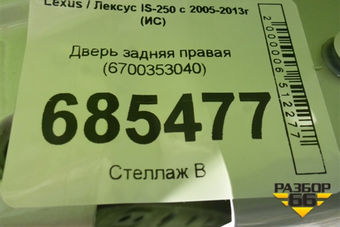 Дверь задняя правая (6700353040) для Lexus IS-250 с 2005-2013г (ИС)