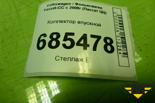Коллектор впускной (1.8л BZB) (06J198211D) для Volkswagen Passat-CC с 2008г (Пассат ЦЦ)