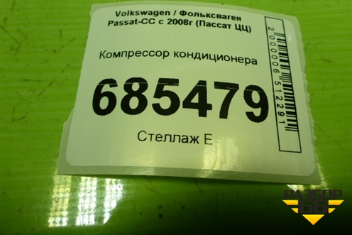 Компрессор кондиционера (1.8л BZB) (1K0820859P) для Volkswagen Passat-CC с 2008г (Пассат ЦЦ)