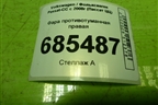 Фара противотуманная правая (8T0941700) для Volkswagen Passat-CC с 2008г (Пассат ЦЦ)