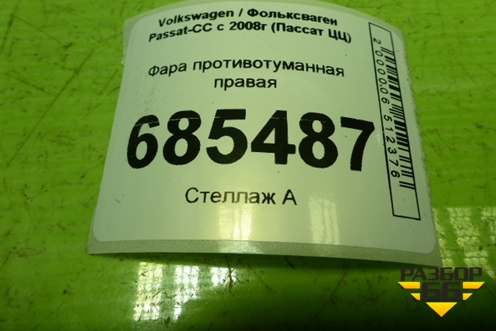 Фара противотуманная правая (8T0941700) для Volkswagen Passat-CC с 2008г (Пассат ЦЦ)