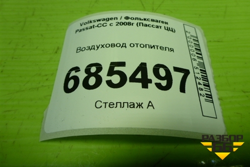 Воздуховод отопителя (3C0819806A) для Volkswagen Passat-CC с 2008г (Пассат ЦЦ)