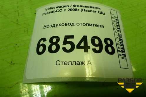 Воздуховод отопителя (3C0819805A) для Volkswagen Passat-CC с 2008г (Пассат ЦЦ)
