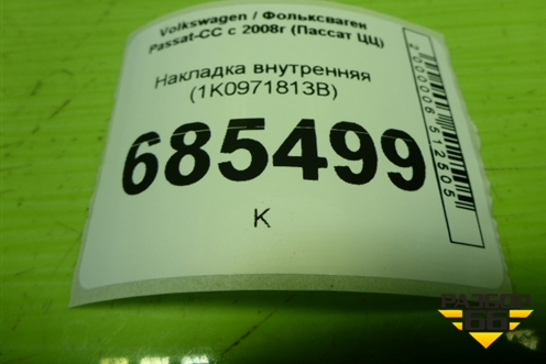 Накладка внутренняя (1K0971813B) для Volkswagen Passat-CC с 2008г (Пассат ЦЦ)