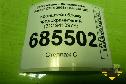 Кронштейн блока предохранителей (3C1941397E) для Volkswagen Passat-CC с 2008г (Пассат ЦЦ)