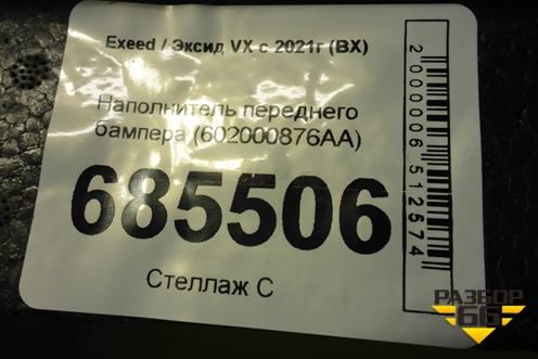 Наполнитель переднего бампера (602000876AA) для Exeed VX с 2021г (ВХ)
