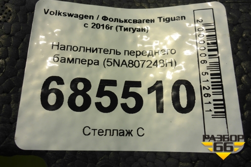 Наполнитель переднего бампера (5NA807248H) для Volkswagen Tiguan с 2016г (Тигуан)