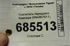 Усилитель переднего бампера (5NA807611) для Volkswagen Tiguan с 2016г (Тигуан)