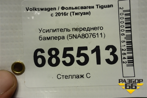 Усилитель переднего бампера (5NA807611) для Volkswagen Tiguan с 2016г (Тигуан)