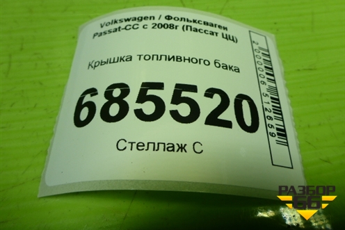 Крышка топливного бака (3C0201553E) для Volkswagen Passat-CC с 2008г (Пассат ЦЦ)