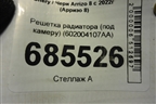 Решетка радиатора (под камеру) (602004107AA) для Chery Arrizo 8 с 2022г (Арризо 8)