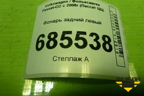 Фонарь задний левый (3C8945095D) для Volkswagen Passat-CC с 2008г (Пассат ЦЦ)