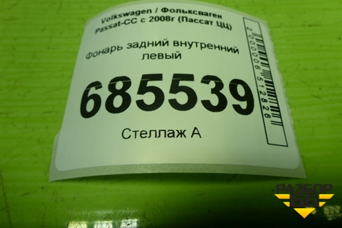 Фонарь задний внутренний левый (3C8945093D) для Volkswagen Passat-CC с 2008г (Пассат ЦЦ)