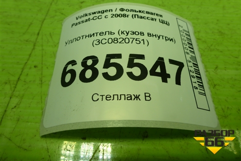 Уплотнитель (кузов внутри) (3C0820751) для Volkswagen Passat-CC с 2008г (Пассат ЦЦ)