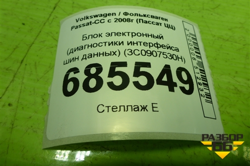 Блок электронный (диагностики интерфейса шин данных) (3C0907530H) для Volkswagen Passat-CC с 2008г (Пассат ЦЦ)