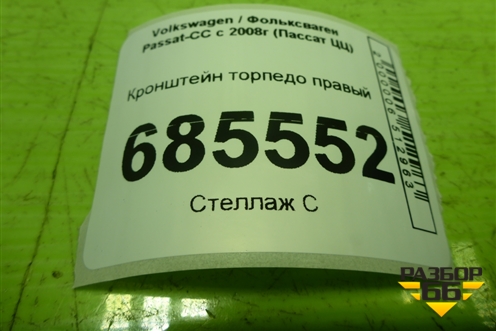 Кронштейн торпедо правый (1K1857022D) для Volkswagen Passat-CC с 2008г (Пассат ЦЦ)