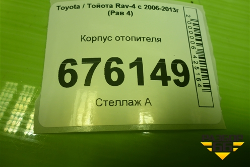 Корпус отопителя (под радиатор) (8705042371) для Toyota Rav-4 с 2006-2013г (Рав 4)