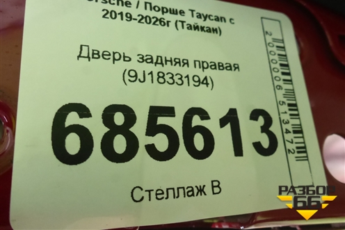 Дверь задняя правая (9J1833194) для Porsche Taycan с 2019-2026г (Тайкан)