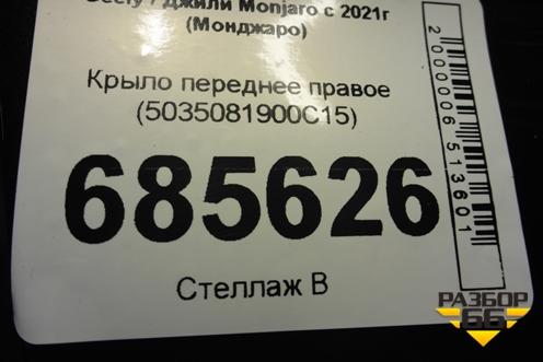 Крыло переднее правое (5035081900С15) для Geely Monjaro с 2021г (Монджаро)