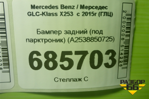 Бампер задний (под парктроник) (A2538850725) для Mercedes Benz GLC-Klass X253  с 2015г (ГЛЦ)