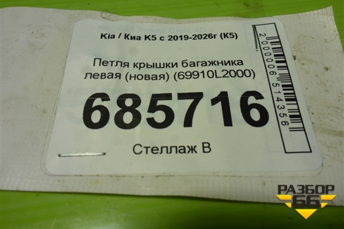 Петля крышки багажника левая (новая) (69910L2000) для Kia K5 с 2019-2026г (К5)