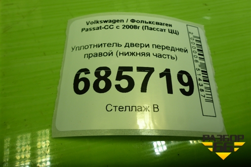 Уплотнитель двери передней правой (нижняя часть) (3C8867911) для Volkswagen Passat-CC с 2008г (Пассат ЦЦ)