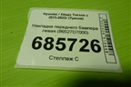 Накладка переднего бампера левая (86527D7000) для Hyundai Tucson с 2015-2022г (Туксон)