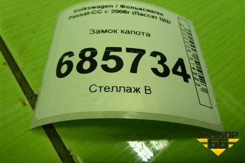 Замок капота (3C1823187) для Volkswagen Passat-CC с 2008г (Пассат ЦЦ)
