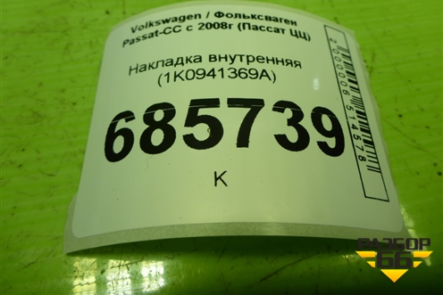 Накладка внутренняя (1K0941369A) для Volkswagen Passat-CC с 2008г (Пассат ЦЦ)