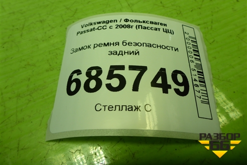 Замок ремня безопасности задний (3C8857740) для Volkswagen Passat-CC с 2008г (Пассат ЦЦ)