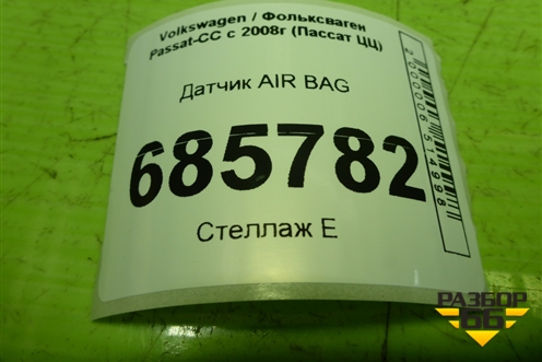 Датчик AIR BAG (5N0959351) для Volkswagen Passat-CC с 2008г (Пассат ЦЦ)