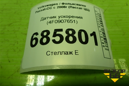 Датчик ускорения (4F0907651) для Volkswagen Passat-CC с 2008г (Пассат ЦЦ)