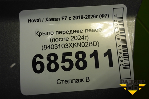 Крыло переднее левое (после 2024г) (8403103XKN02BD) для Haval F7 с 2018-2026г (Ф7)